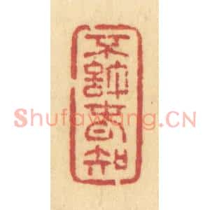 清代 许容篆刻印谱《不许春知》图片欣赏