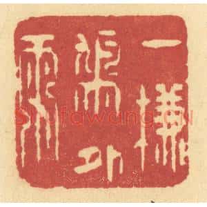 清代 许容篆刻印谱《一帘鸠外雨》图片欣赏