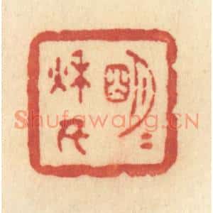 清代 许容篆刻印谱《明月秋千》图片欣赏
