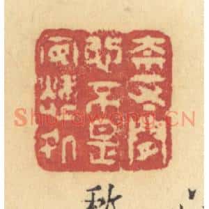 清代 许容篆刻印谱《奈一寸闲心,不是安愁处》图片欣赏