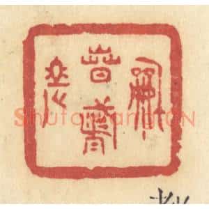 清代 许容篆刻印谱《和春都老》图片欣赏