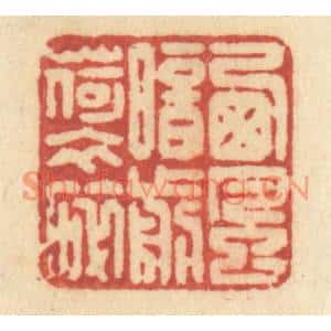 清代 许容篆刻印谱《西风暗剪荷衣碎》图片欣赏