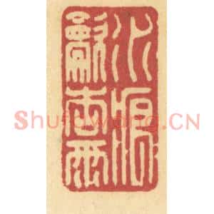 清代 许容篆刻印谱《水痕吹杏雨》图片欣赏