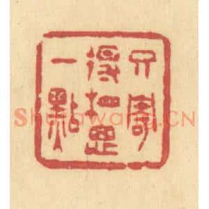 清代 许容篆刻印谱《只寄得相思一点》图片欣赏
