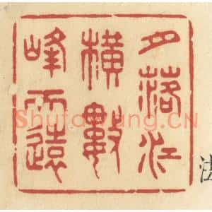 清代 许容篆刻印谱《月落江横数峰天远》图片欣赏