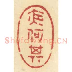 清代 许容篆刻印谱《夜何其》图片欣赏