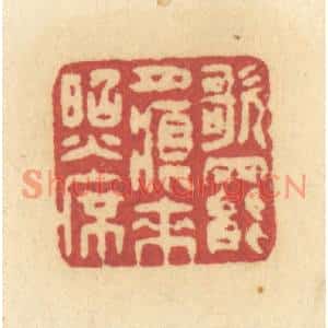 清代 许容篆刻印谱《歌罢月痕来照席》图片欣赏