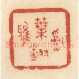 清代 许容篆刻印谱《乱叶翻鸦》图片欣赏