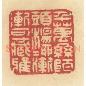 清代 许容篆刻印谱《千万丝陌头,杨柳渐渐可藏鸦》图片欣赏