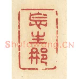 清代 许容篆刻印谱《怎生那》图片欣赏