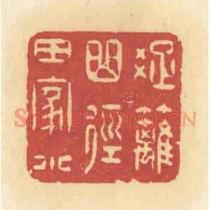 清代 许容篆刻印谱《疏离曲径田家小》图片欣赏
