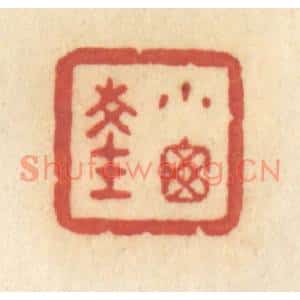 清代 许容篆刻印谱《小窗深》图片欣赏