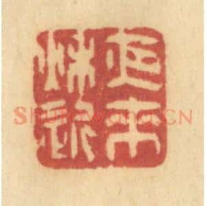 清代 许容篆刻印谱《夜来秋近》图片欣赏