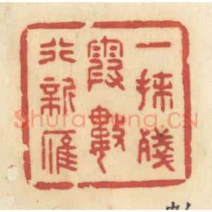 清代 许容篆刻印谱《一抹残霞,数行新雁》图片欣赏