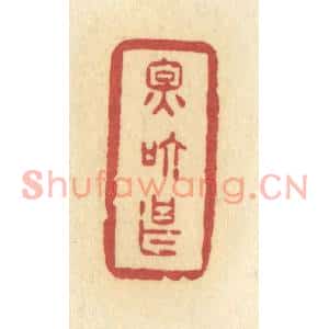 清代 许容篆刻印谱《因箇甚》图片欣赏
