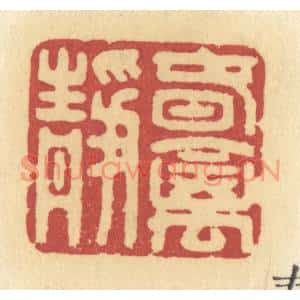 清代 许容篆刻印谱《春禽静》图片欣赏