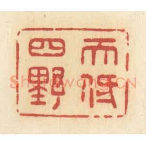 清代 许容篆刻印谱《天低四野》图片欣赏