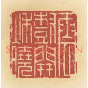 清代 许容篆刻印谱《云树开秋晓》图片欣赏
