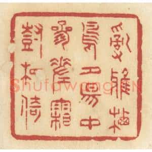 清代 许容篆刻印谱《乱鸦栖鸟,夕阳中,参差霜树相倚》图片欣赏