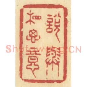 清代 许容篆刻印谱《说与相思意》图片欣赏