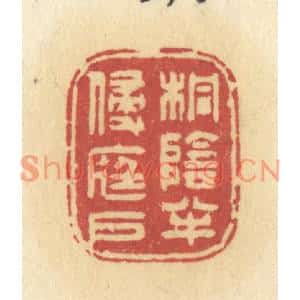 清代 许容篆刻印谱《桐阴半侵庭户》图片欣赏
