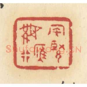 清代 许容篆刻印谱《风紧雁无行》图片欣赏