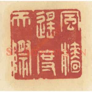 清代 许容篆刻印谱《风樯遥度天际》图片欣赏