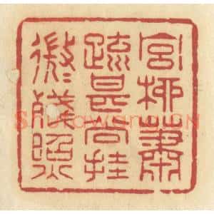 清代 许容篆刻印谱《宫柳萧疏,甚尚挂,微微残照》图片欣赏