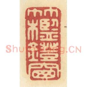 清代 许容篆刻印谱《竹槛灯窗》图片欣赏
