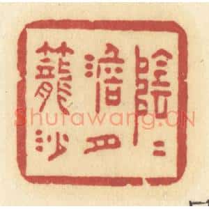 清代 许容篆刻印谱《阴阴淡月笼沙》图片欣赏