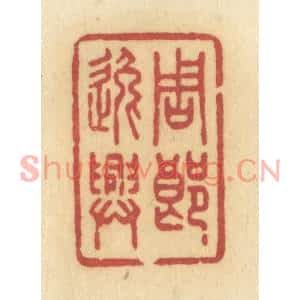 清代 许容篆刻印谱《周郎逸兴》图片欣赏