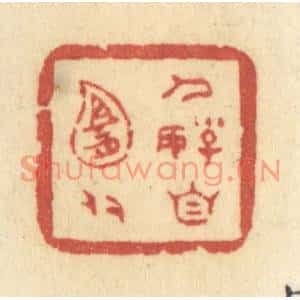 清代 许容篆刻印谱《人好自宜多》图片欣赏