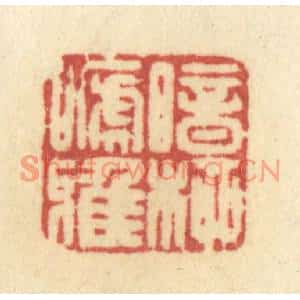 清代 许容篆刻印谱《暗柳啼鸦》图片欣赏