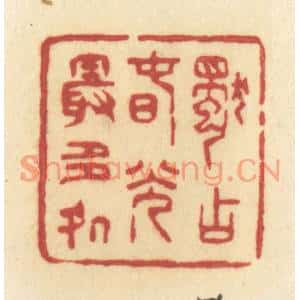 清代 许容篆刻印谱《独占春光最多处》图片欣赏