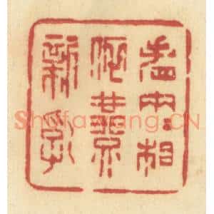 清代 许容篆刻印谱《看两两相依燕新乳》图片欣赏