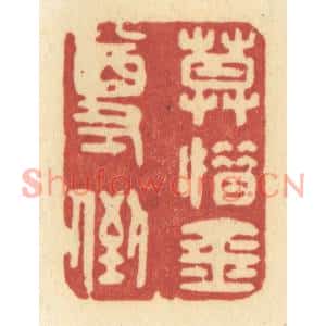 清代 许容篆刻印谱《莫惜金尊倒》图片欣赏