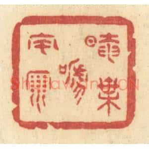 清代 许容篆刻印谱《暗叶啼风雨》图片欣赏