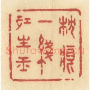 清代 许容篆刻印谱《枕痕一线红生玉》图片欣赏