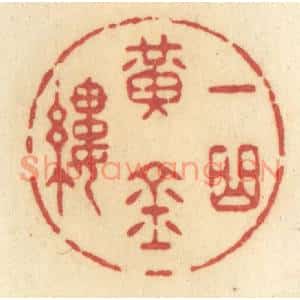 清代 许容篆刻印谱《一曲黄金缕》图片欣赏