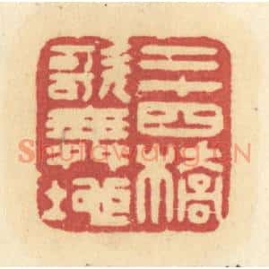 清代 许容篆刻印谱《二十四桥歌舞地》图片欣赏