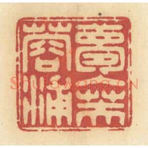 清代 许容篆刻印谱《梦入芙蓉浦》图片欣赏