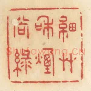 清代 许容篆刻印谱《细草和烟尚绿》图片欣赏
