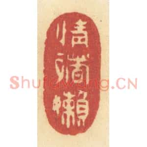 清代 许容篆刻印谱《情绪嬾》图片欣赏