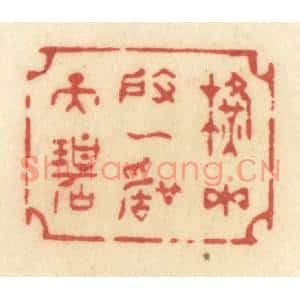清代 许容篆刻印谱《横玉度一声天碧》图片欣赏