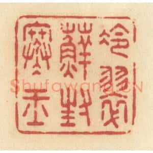 清代 许容篆刻印谱《冷翠藓封寒玉》图片欣赏
