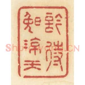 清代 许容篆刻印谱《吟待晚凉天》图片欣赏
