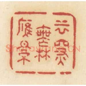 清代 许容篆刻印谱《云深无雁影》图片欣赏