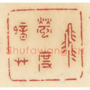 清代 许容篆刻印谱《飞萤度暗草》图片欣赏