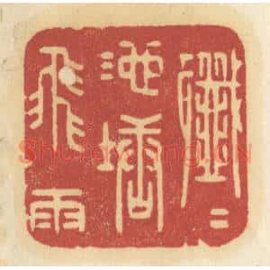 清代 许容篆刻印谱《纤纤池塘飞雨》图片欣赏