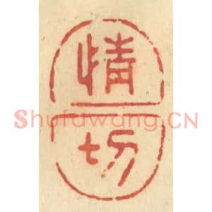 清代 许容篆刻印谱《情切》图片欣赏